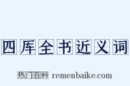 四厍全书近义词是什么意思的图片